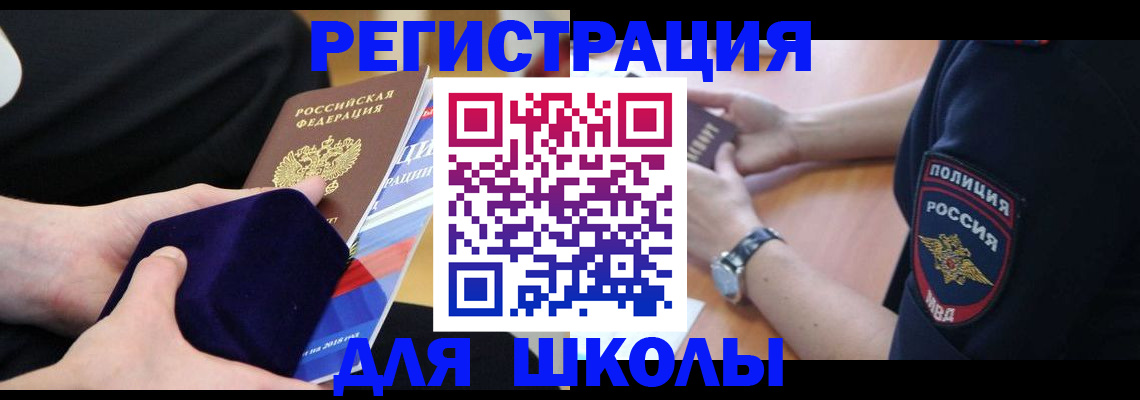 прописка для школы в Кимовске